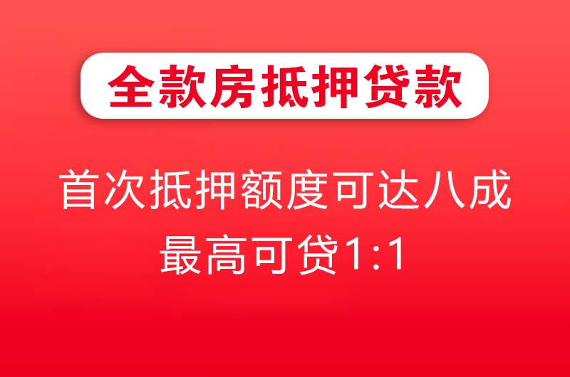 长葛全款房抵押贷款