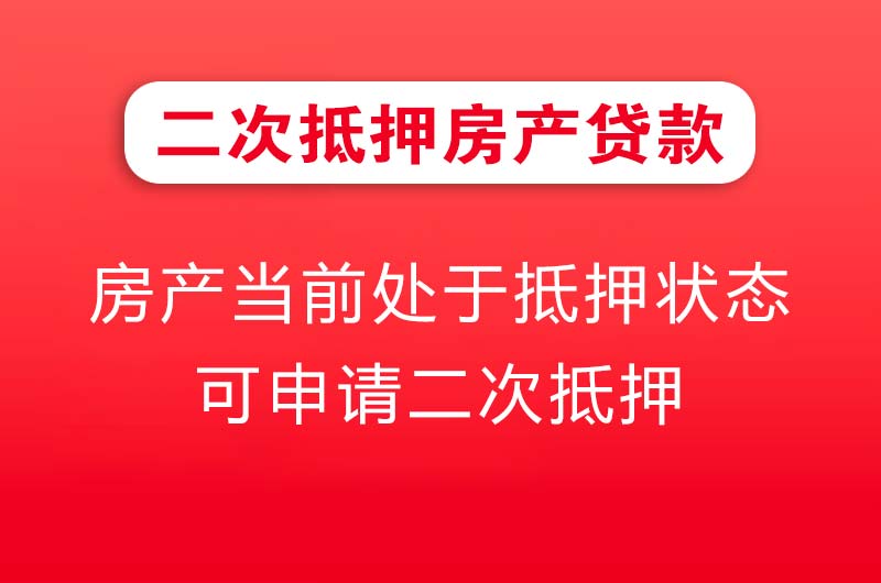 长葛二次抵押房产贷款